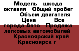  › Модель ­ шкода октавия › Общий пробег ­ 140 › Объем двигателя ­ 2 › Цена ­ 450 - Все города Авто » Продажа легковых автомобилей   . Красноярский край,Красноярск г.